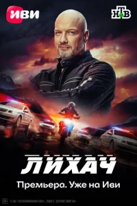 Лихач онлайн